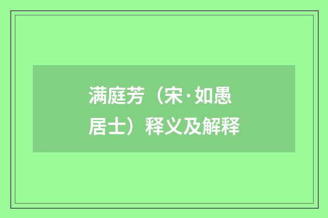 满庭芳（宋·如愚居士）释义及解释