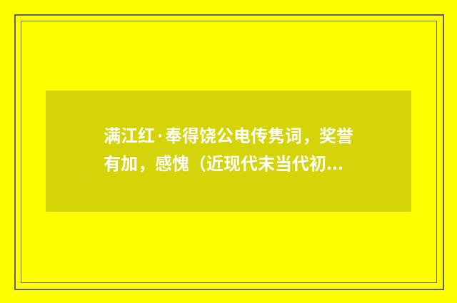 满江红·奉得饶公电传隽词，奖誉有加，感愧（近现代末当代初·萧萐父）释义及解释