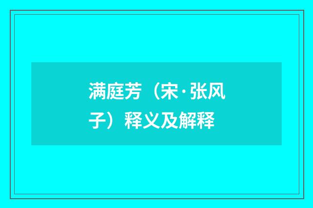 满庭芳（宋·张风子）释义及解释