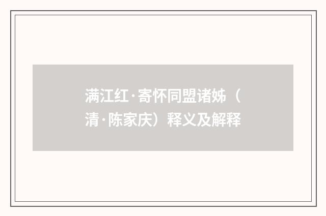 满江红·寄怀同盟诸姊（清·陈家庆）释义及解释