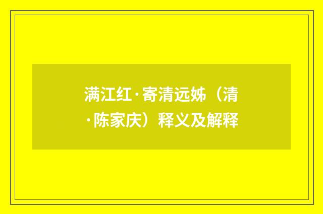满江红·寄清远姊（清·陈家庆）释义及解释