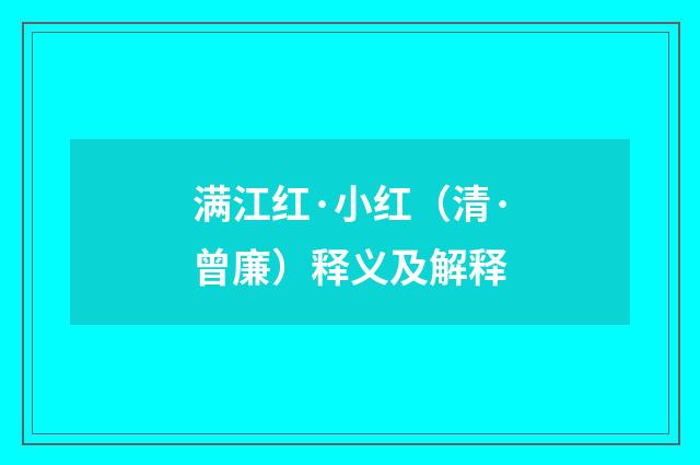 满江红·小红（清·曾廉）释义及解释