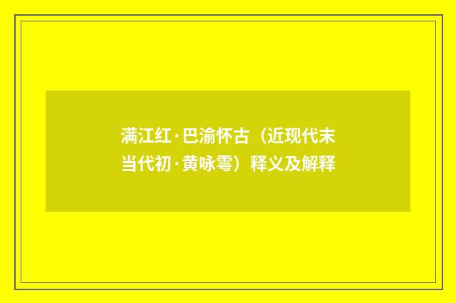 满江红·巴渝怀古（近现代末当代初·黄咏雩）释义及解释