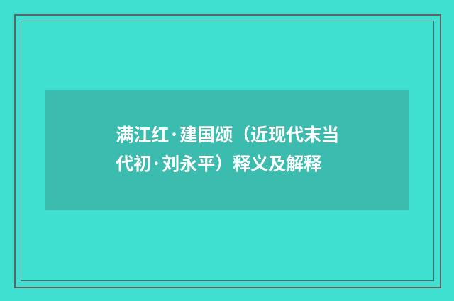 满江红·建国颂（近现代末当代初·刘永平）释义及解释