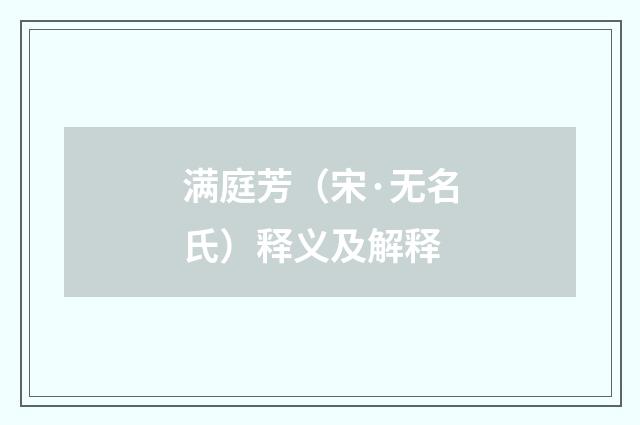 满庭芳（宋·无名氏）释义及解释