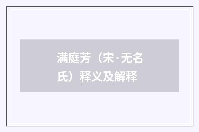 满庭芳（宋·无名氏）释义及解释