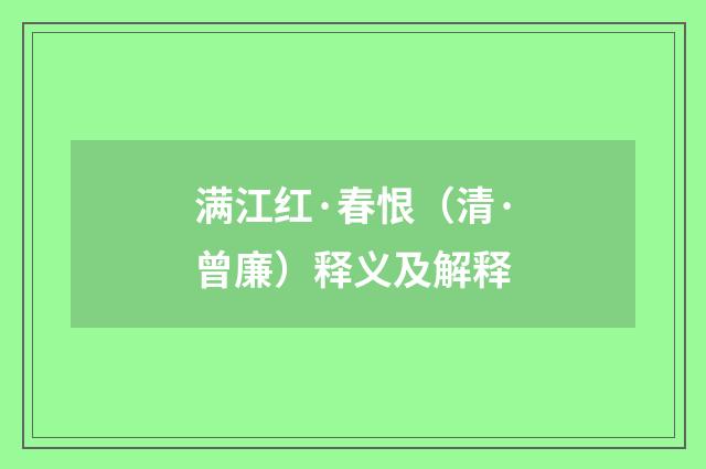 满江红·春恨（清·曾廉）释义及解释