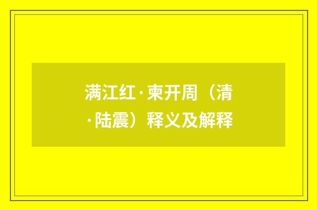 满江红·柬开周（清·陆震）释义及解释