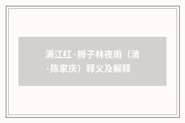 满江红·狮子林夜雨（清·陈家庆）释义及解释