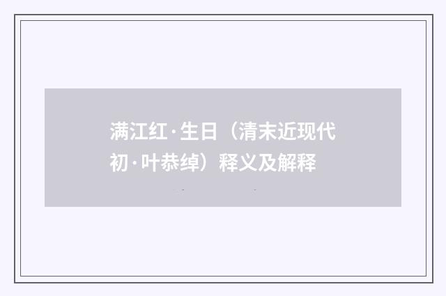 满江红·生日（清末近现代初·叶恭绰）释义及解释