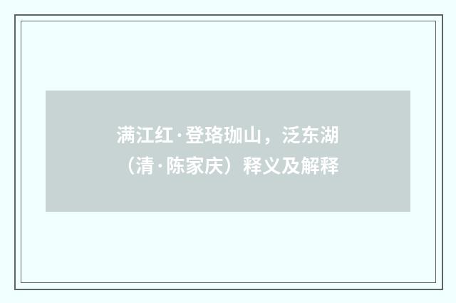 满江红·登珞珈山，泛东湖（清·陈家庆）释义及解释