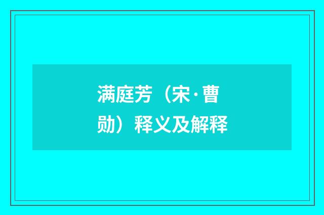 满庭芳（宋·曹勋）释义及解释