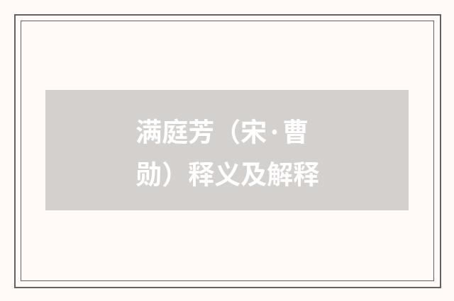 满庭芳（宋·曹勋）释义及解释