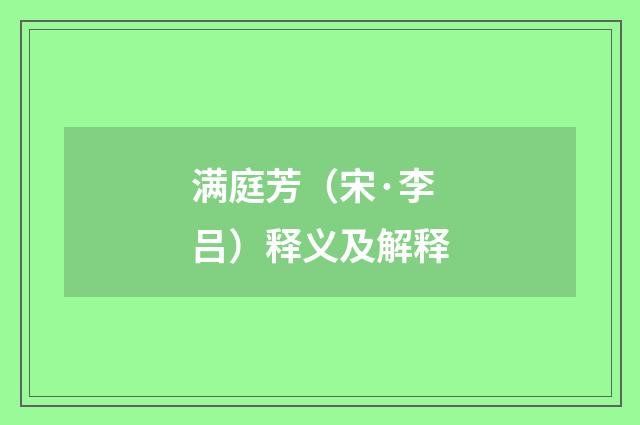 满庭芳（宋·李吕）释义及解释