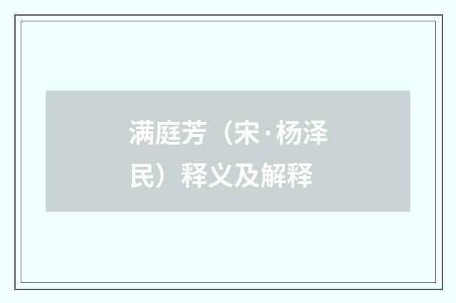 满庭芳（宋·杨泽民）释义及解释