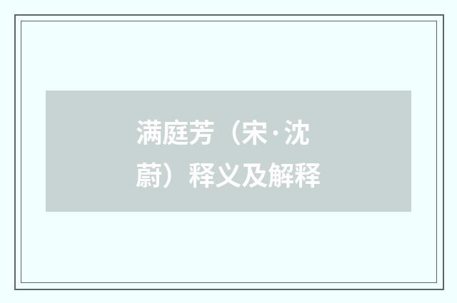 满庭芳（宋·沈蔚）释义及解释
