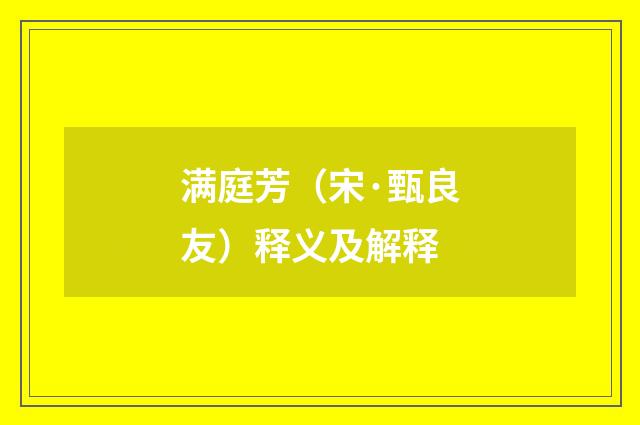 满庭芳（宋·甄良友）释义及解释