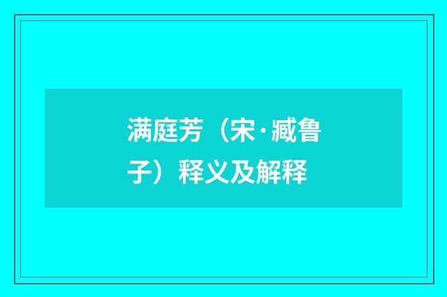 满庭芳（宋·臧鲁子）释义及解释