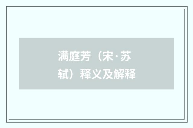 满庭芳（宋·苏轼）释义及解释