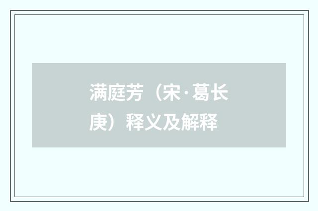 满庭芳（宋·葛长庚）释义及解释