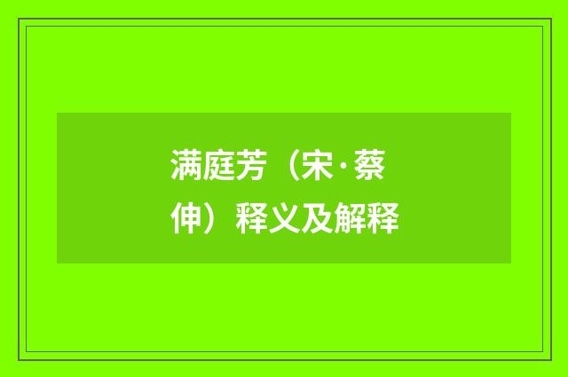 满庭芳（宋·蔡伸）释义及解释