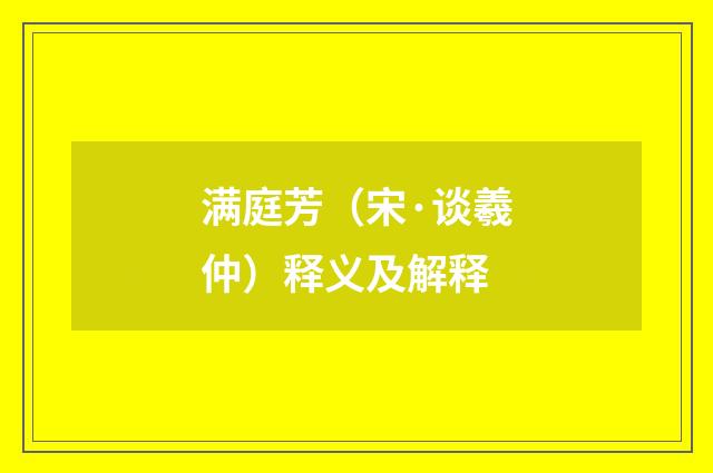满庭芳（宋·谈羲仲）释义及解释