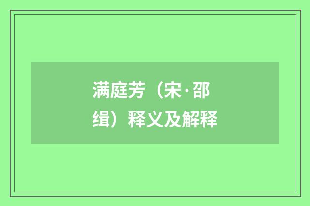 满庭芳（宋·邵缉）释义及解释