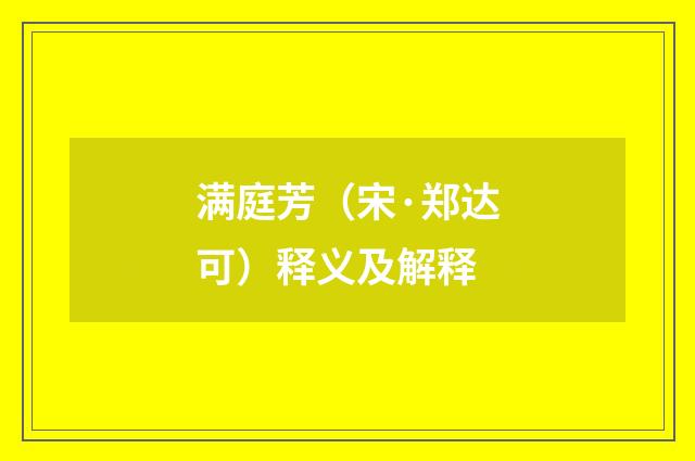 满庭芳（宋·郑达可）释义及解释