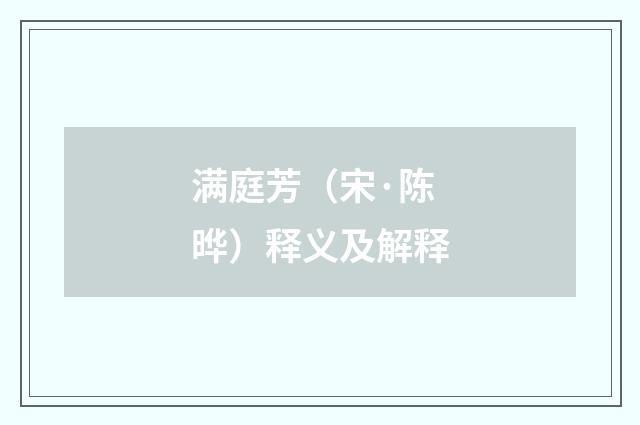 满庭芳（宋·陈晔）释义及解释