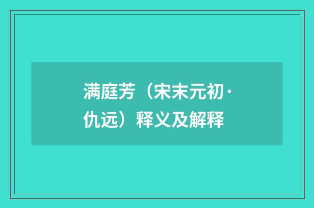 满庭芳（宋末元初·仇远）释义及解释