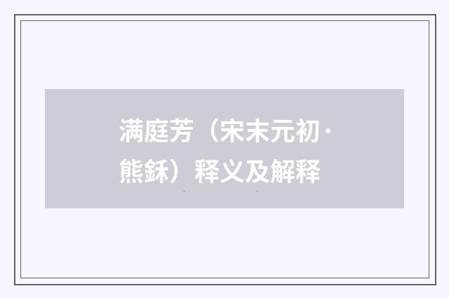 满庭芳（宋末元初·熊鉌）释义及解释