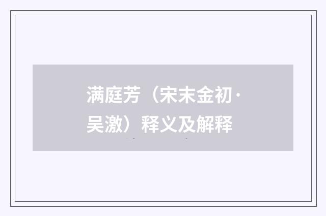 满庭芳（宋末金初·吴激）释义及解释