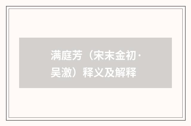 满庭芳（宋末金初·吴激）释义及解释