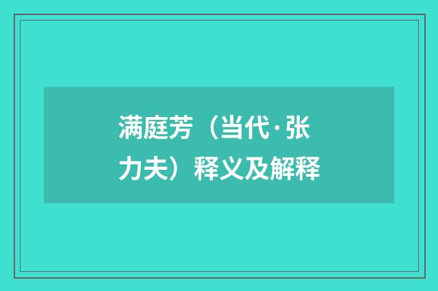 满庭芳（当代·张力夫）释义及解释