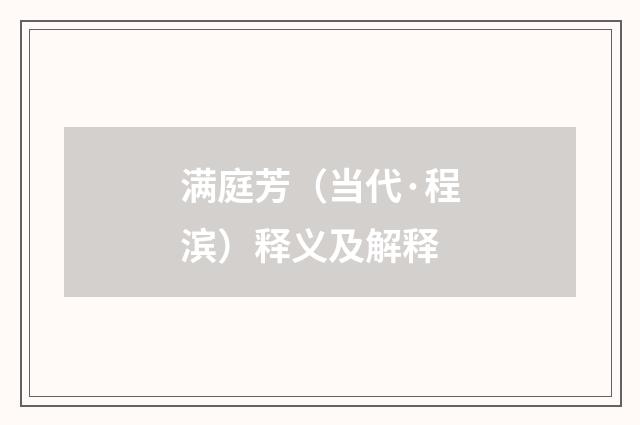 满庭芳（当代·程滨）释义及解释