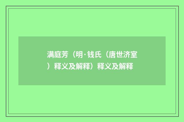 满庭芳（明·钱氏（唐世济室）释义及解释）释义及解释