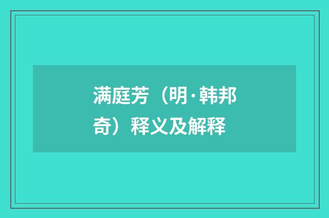 满庭芳（明·韩邦奇）释义及解释