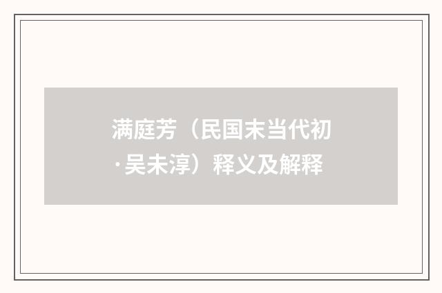 满庭芳（民国末当代初·吴未淳）释义及解释