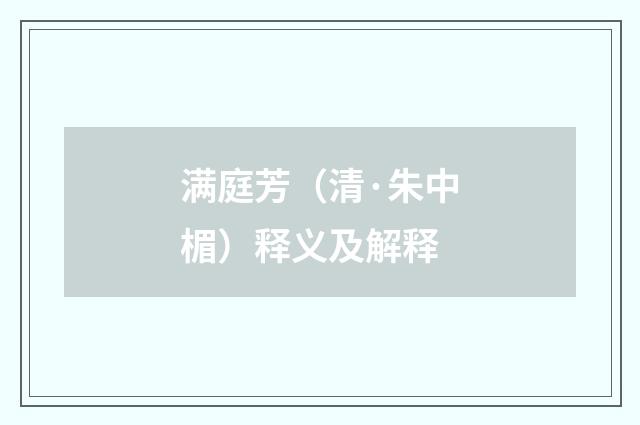 满庭芳（清·朱中楣）释义及解释