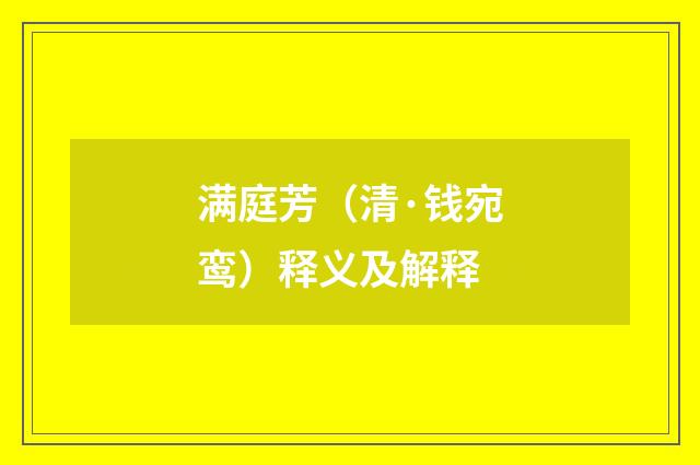 满庭芳（清·钱宛鸾）释义及解释