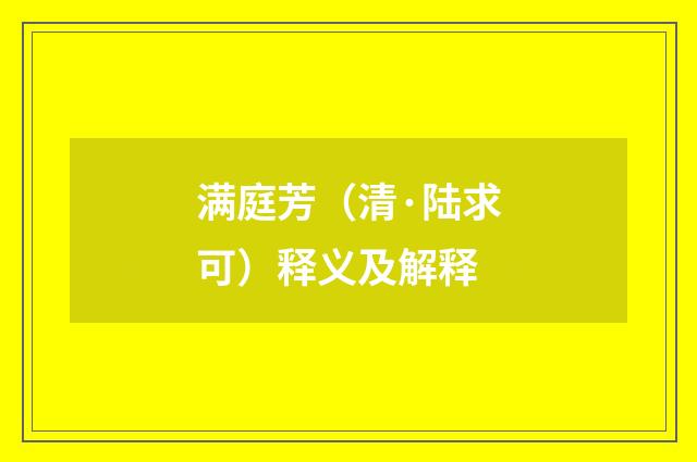 满庭芳（清·陆求可）释义及解释