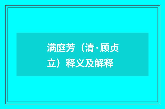 满庭芳（清·顾贞立）释义及解释