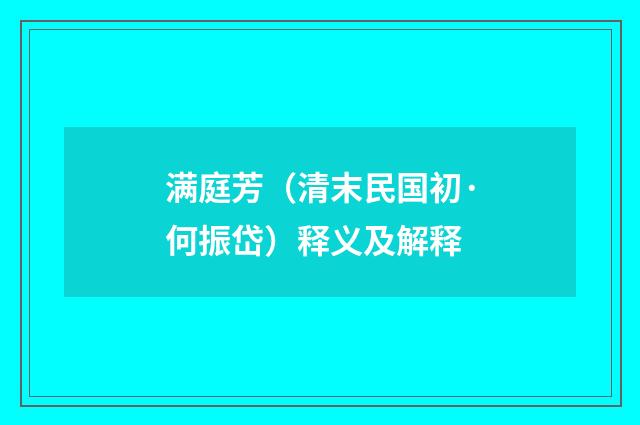 满庭芳（清末民国初·何振岱）释义及解释