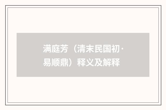 满庭芳（清末民国初·易顺鼎）释义及解释