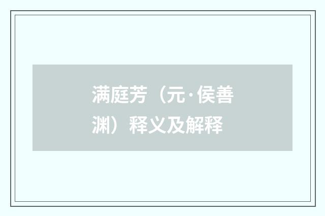 满庭芳（元·侯善渊）释义及解释