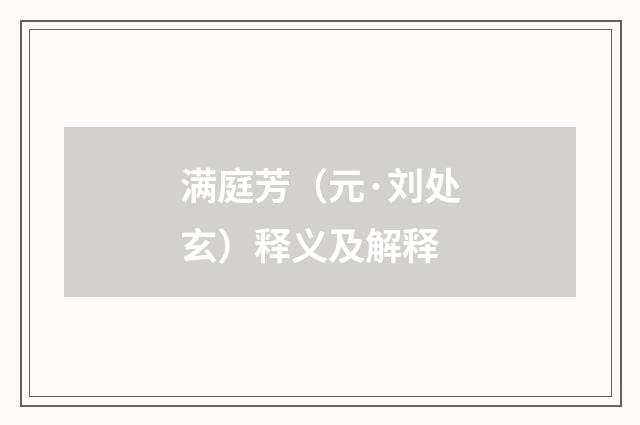 满庭芳（元·刘处玄）释义及解释