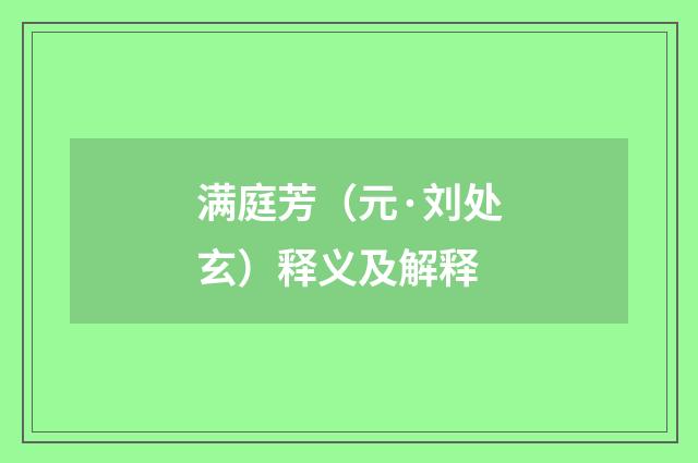 满庭芳（元·刘处玄）释义及解释