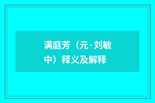 满庭芳（元·刘敏中）释义及解释