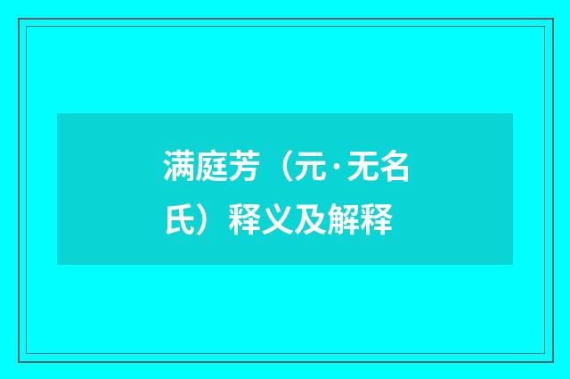 满庭芳（元·无名氏）释义及解释