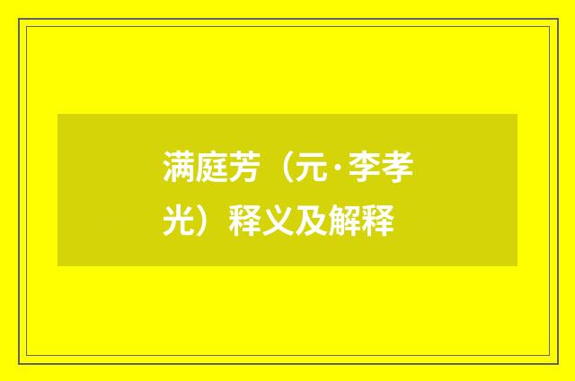 满庭芳（元·李孝光）释义及解释